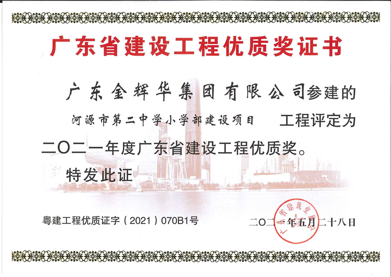 2021年度廣東省建設工程優(yōu)質獎：河源市第二中學小學