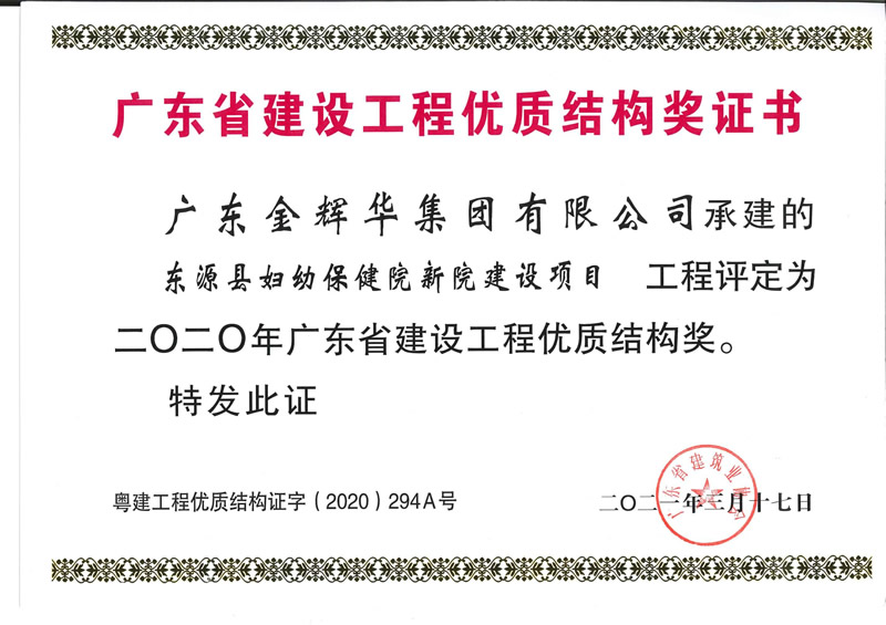 2020年廣東省建設工程優(yōu)質結構獎：東源縣婦幼保健院新院建設項目