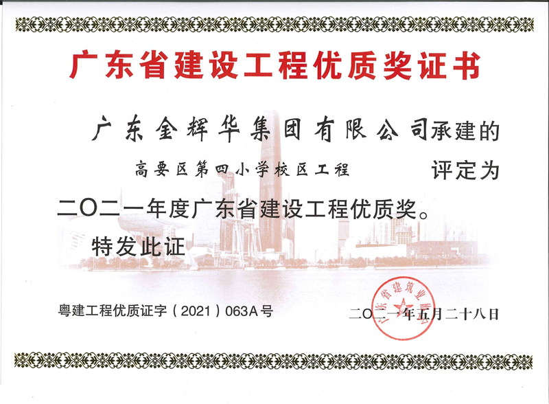 2021年度廣東省建設工程優(yōu)質獎：高要區(qū)第四小學校區(qū)工程
