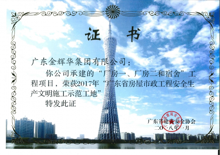廠房一、廠房二和宿舍工程項目（承建）2017