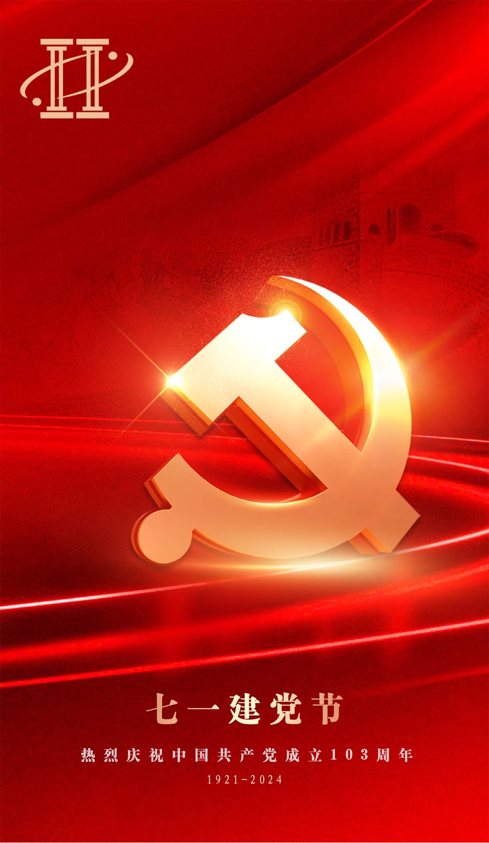 熱烈慶祝中國(guó)共產(chǎn)黨建黨103周年！