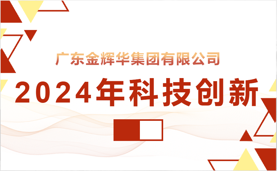 【科技創(chuàng)新】金輝華集團(tuán)獲四項(xiàng)發(fā)明專(zhuān)利授權(quán)
