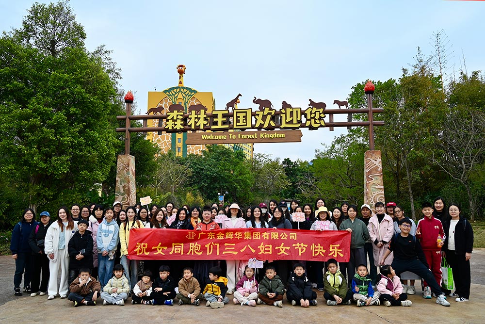 巾幗踏春綻芳華 | 廣東金輝華集團(tuán)有限公司開(kāi)展慶祝三·八婦女節(jié)活動(dòng)