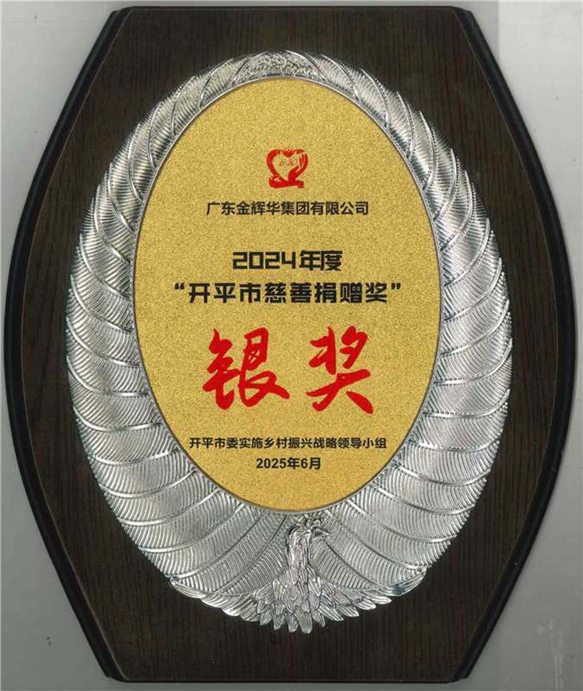 2024年度“開平市慈善捐贈(zèng)獎(jiǎng)”銀獎(jiǎng)獎(jiǎng)牌